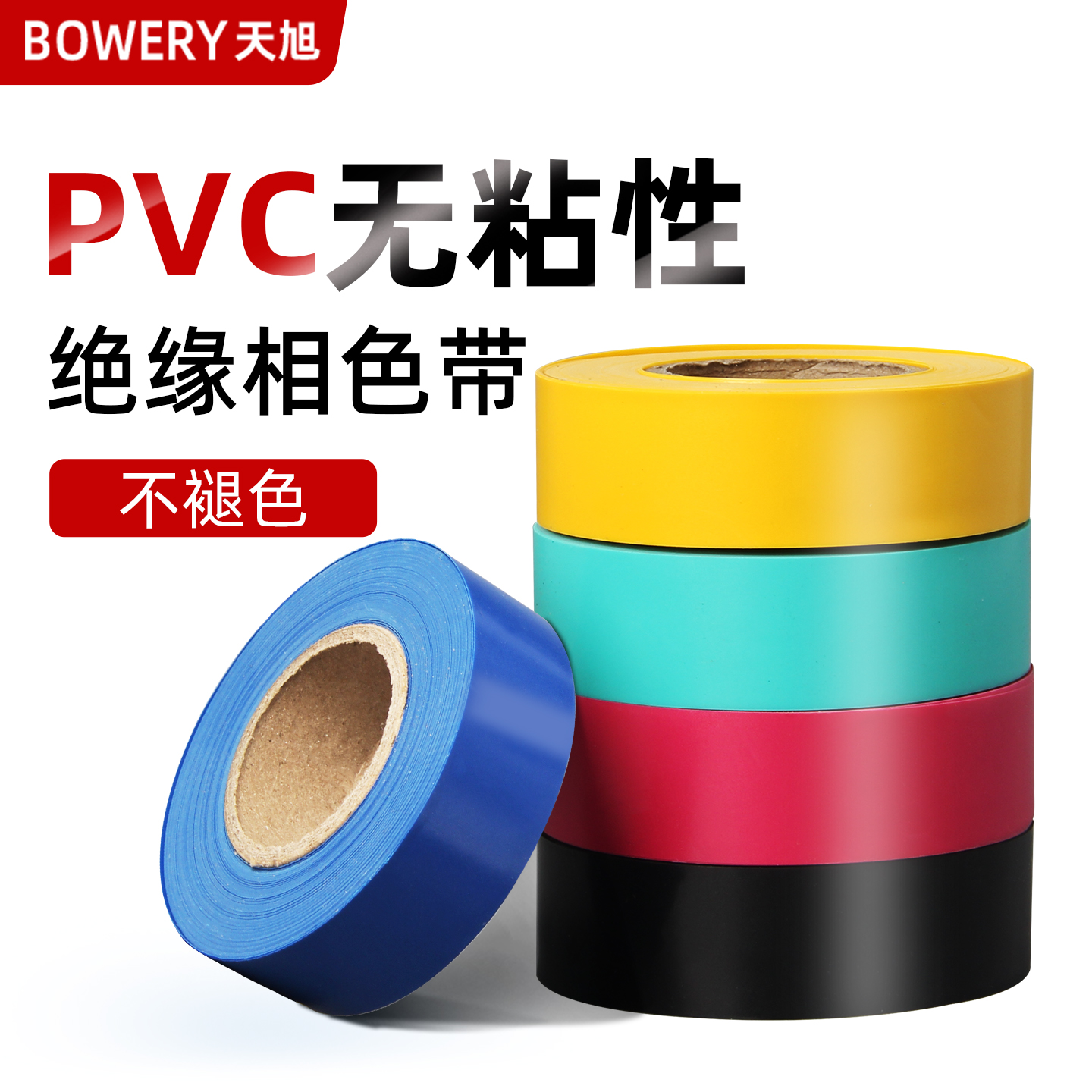 pvc相色带彩色塑料防水阻燃电工