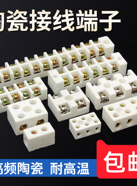 陶瓷接线端子耐高温接线柱高频瓷电三进三出瓷接线电炉耐热连接器