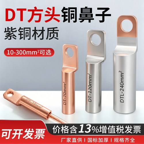 DT方头铜鼻子10-300mm²