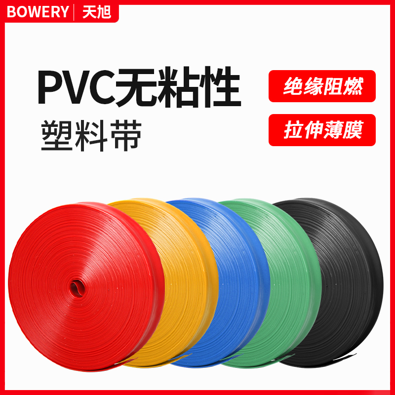 无粘性pvc电线电缆缠绕带相绝缘