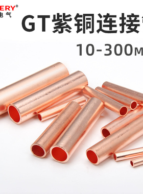 紫铜连接管GT10-300平方电线对接头直接线管电缆中间连接压接端子