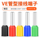 VE管型预绝缘接线端子纯铜线鼻子欧式 冷压插针形线耳电线压线接头