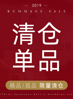 陆柒家居 / 清仓单品 清仓outlet