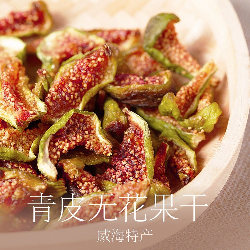 【新果上市】威海特产青皮无花果干特孕妇级健康零食软糯清甜儿童