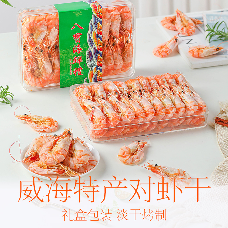 威海特产大对虾干烤虾干货礼盒装
