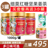 细莫食品正品 3套餐早餐细末姜茶 红糖坚果茶1000g罐装