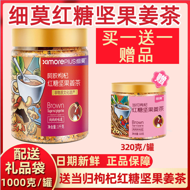 细莫食品阿胶枸杞红糖坚果茶正品1000克细磨腰果核桃姜茶罐装包邮,咖啡/麦片/冲饮,中式养生冲饮,淘宝优惠券,粉丝福利购,淘宝优惠卷