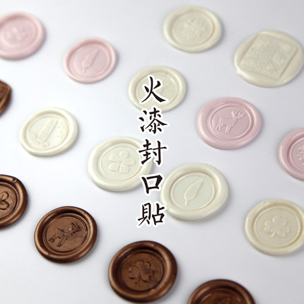 本然质朴火漆印婚礼商务请柬即时贴礼物包装饰复古封印手工封口贴