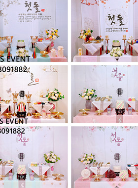 顺丰包邮韩式传统宝宝生日朝鲜族 摆桌布置周岁装饰用品摆桌道具