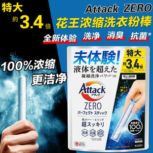 日本进口花王Attack浓缩洗衣棒液机洗专用杀菌防霉消臭洗衣粉清香