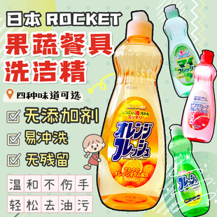 日本进口火箭果蔬洗洁精厨房餐具洗涤不伤手去油无添加低泡600ml