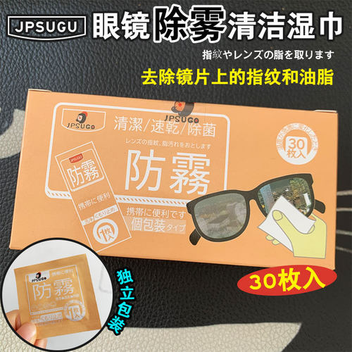 日本防雾眼镜纸清洁湿巾30片