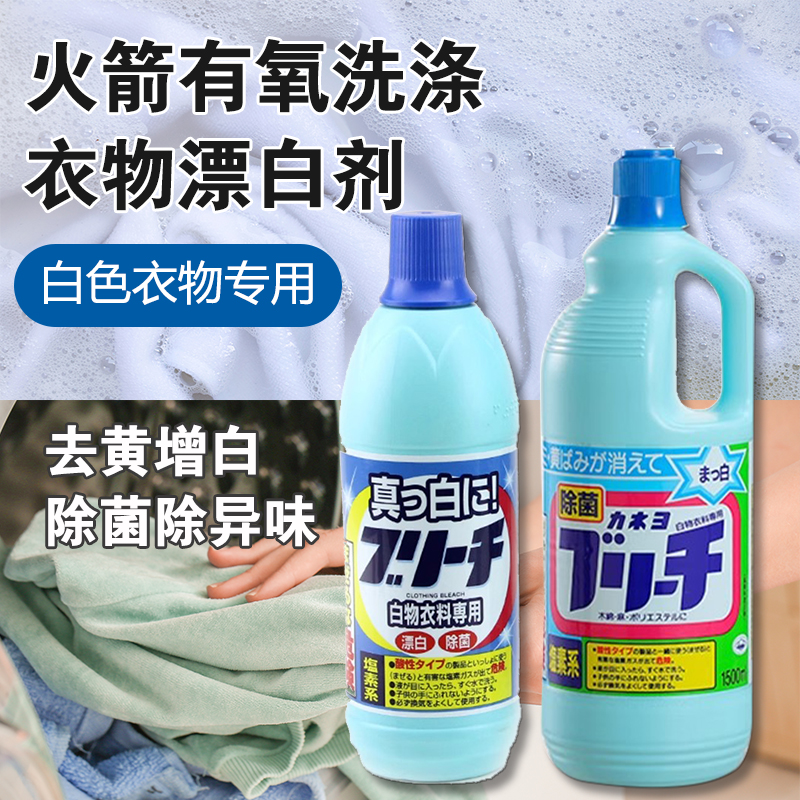 火箭日本进口白色衣物增白液亮白去渍消臭漂白剂1.5L去黄清洗剂