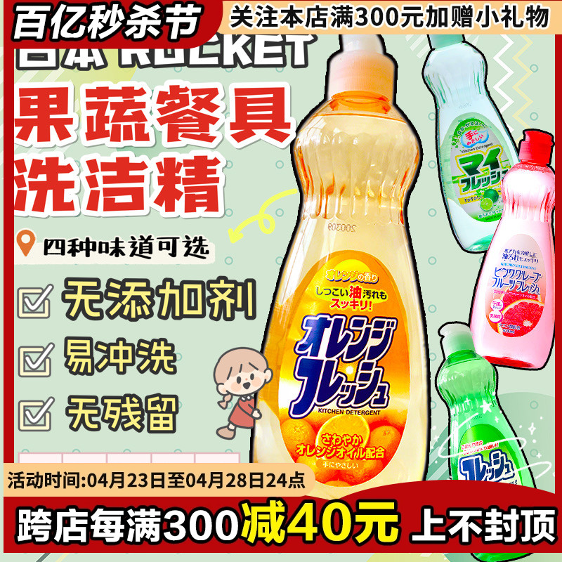 日本火箭果蔬餐具洗洁精600ml