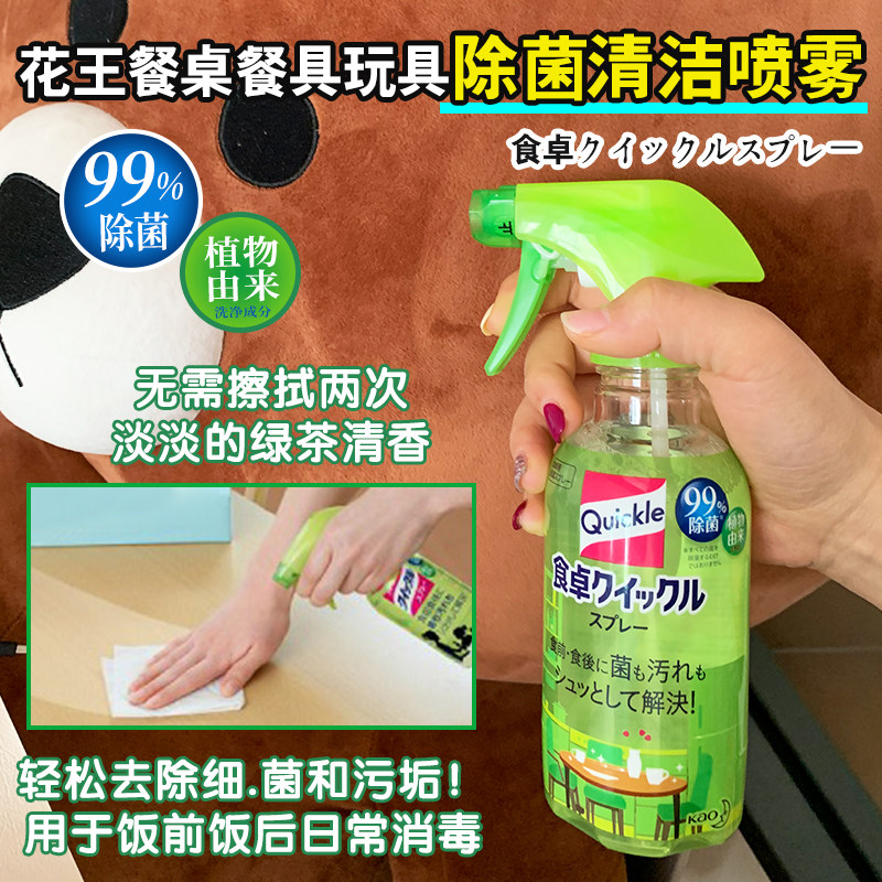 日本花王餐桌清洁喷雾擦桌子去油污家居宝宝婴儿童玩具除菌消毒剂