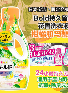 日本宝洁BOLD糖果花香洗衣液天然柔顺剂不含荧光剂抗菌强力去污