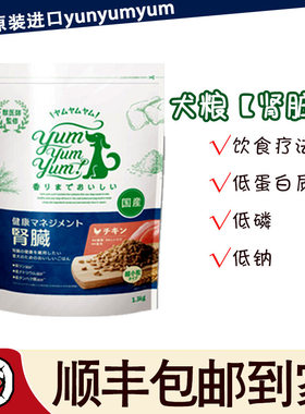 yumyumyum肾脏健康管理慢性肾病低磷低钠低蛋白抗氧化狗粮日本