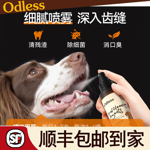 Odless宠物口腔喷雾银离子抑jun除臭猫咪洁齿狗狗除口臭牙结石
