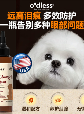 Odless宠物滴眼液银离子除菌淡泪痕博美加菲流泪眼屎清洁洗眼水