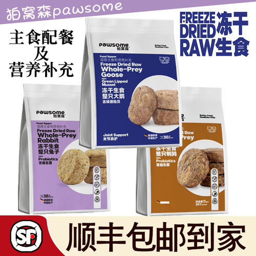 pawsome拍窝森整只鹌鹑鹅兔冻干饼犬猫零食冻干主食配餐