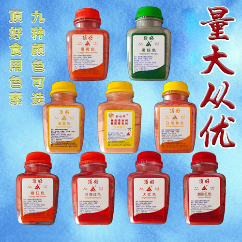 包邮顶好食用色素橙黄红日落红