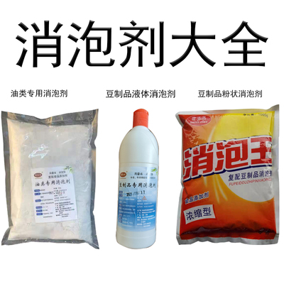 豆制品消泡剂食用油类专用消泡剂消泡王现磨豆浆消泡剂液体消泡剂