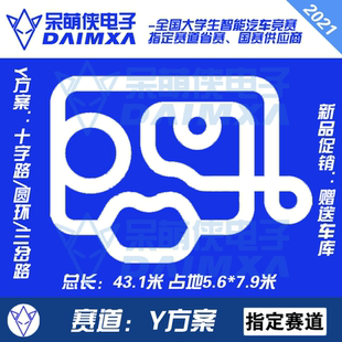 第21届智能车赛道 Y方案 带三岔路 恩智浦竞赛PVC跑道 DMX