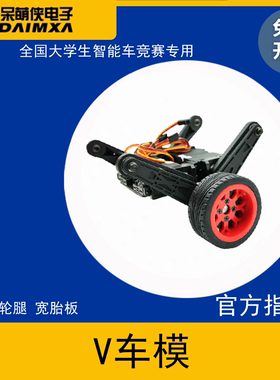 第21届智能车竞赛 V车模 平衡轮腿组高弹车模 官方指定BDS300舵机