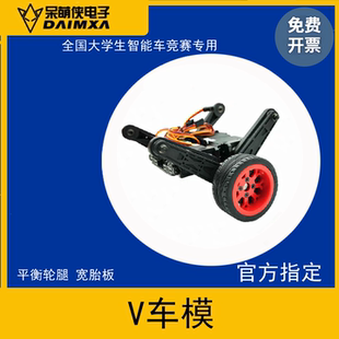 第21届智能车竞赛 V车模 平衡轮腿组高弹车模 官方指定BDS300舵机
