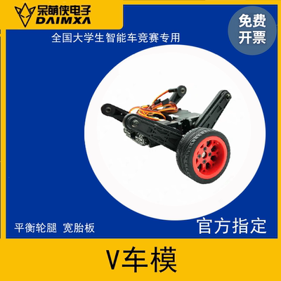 第21届智能车竞赛 V车模 平衡轮腿组高弹车模 官方指定BDS300舵机