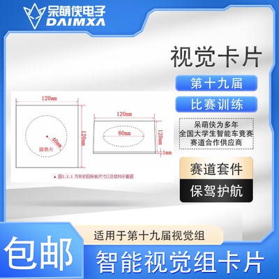 十九届智能M车视觉组武器物资交通工具搬运亚克力板图片 呆萌侠