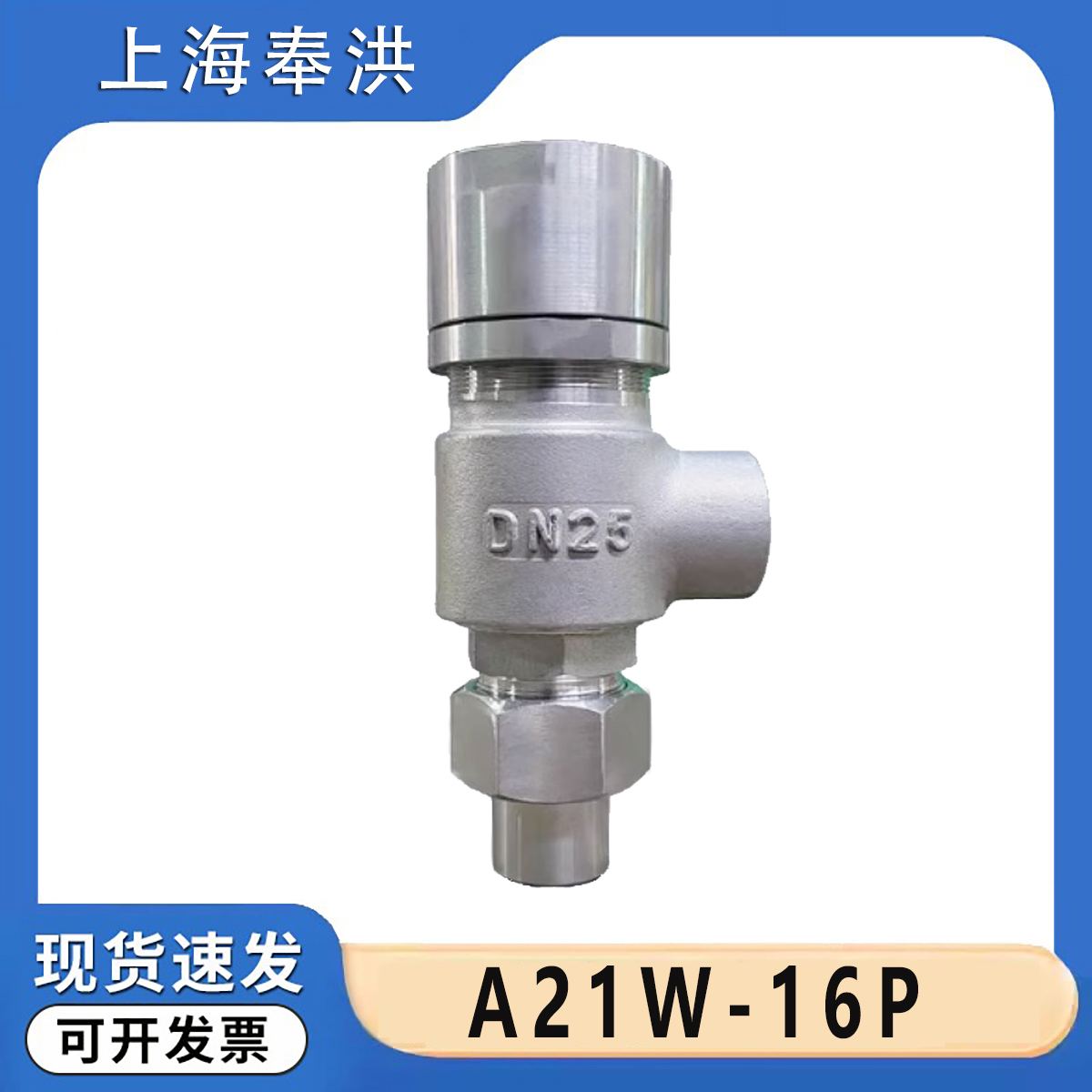 上海奉洪A21W-16P安全阀弹簧微启式封闭式泄压阀