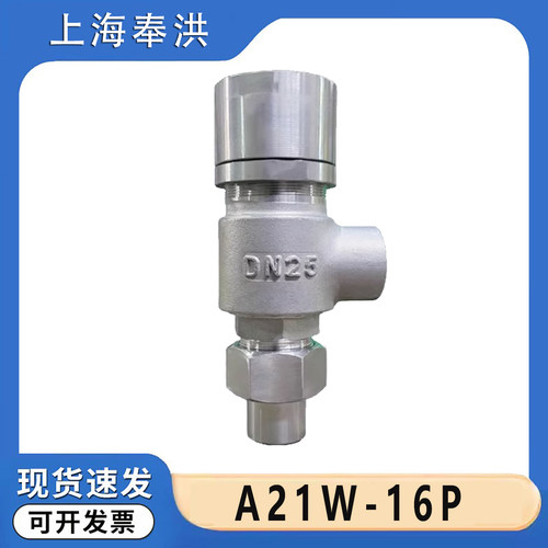 上海奉洪A21W-16P安全阀弹簧微启式封闭式泄压阀