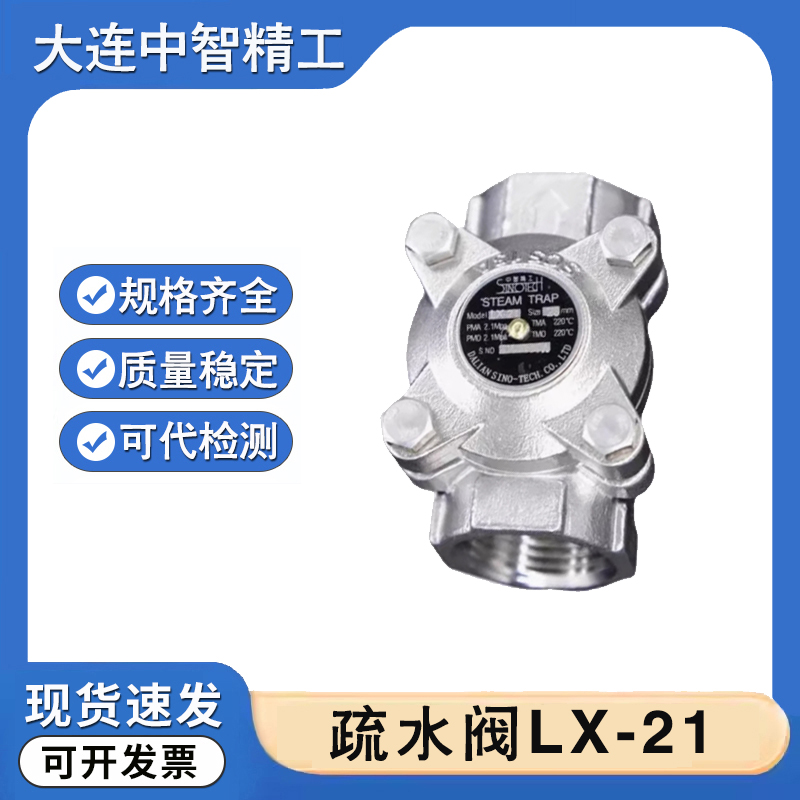大连中智精工LX-21蒸汽疏水阀不锈钢新华医疗疏水阀灭菌器灭菌锅