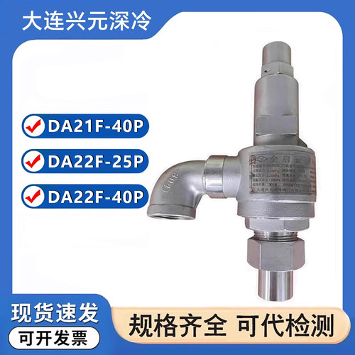 大连兴元深冷阀门微启DA21F-40P低温全启式DA22F-40P液氮氧安全阀