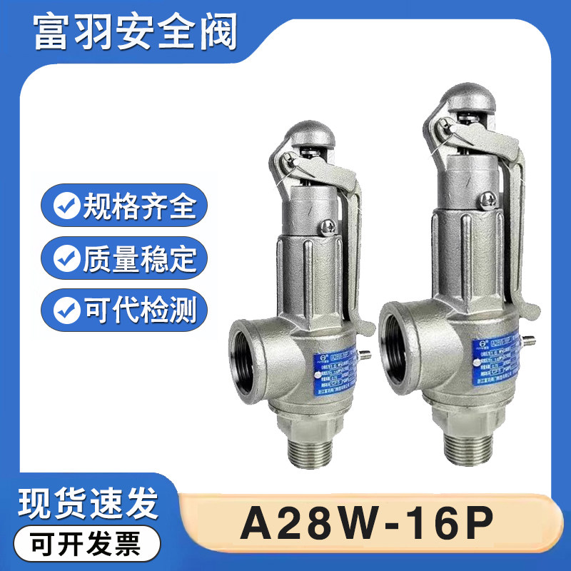 浙江富羽A28W-16P不锈钢安全阀A27W-16P弹簧全启蒸汽储气罐安全阀
