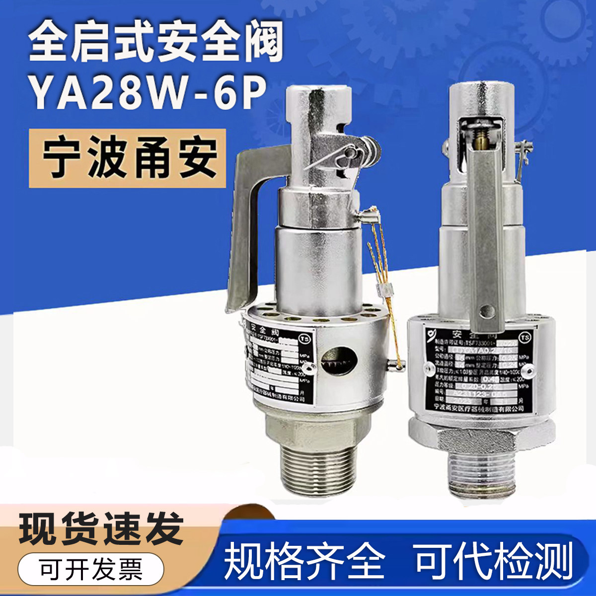 宁波甬安YA28W-6P全启式安全阀0.28/0.24Mpa用蒸汽灭菌锅配件图片