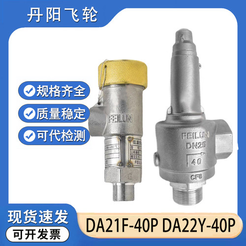 丹阳飞轮气体DA21F-40P低温全启式DA22Y DAH-25液氮安全阀