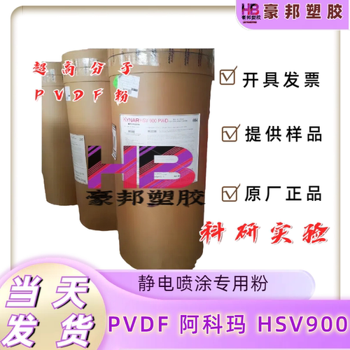 高分子聚偏氟乙烯PVDF粉末阿科玛HSV900锂电池粘接剂科研