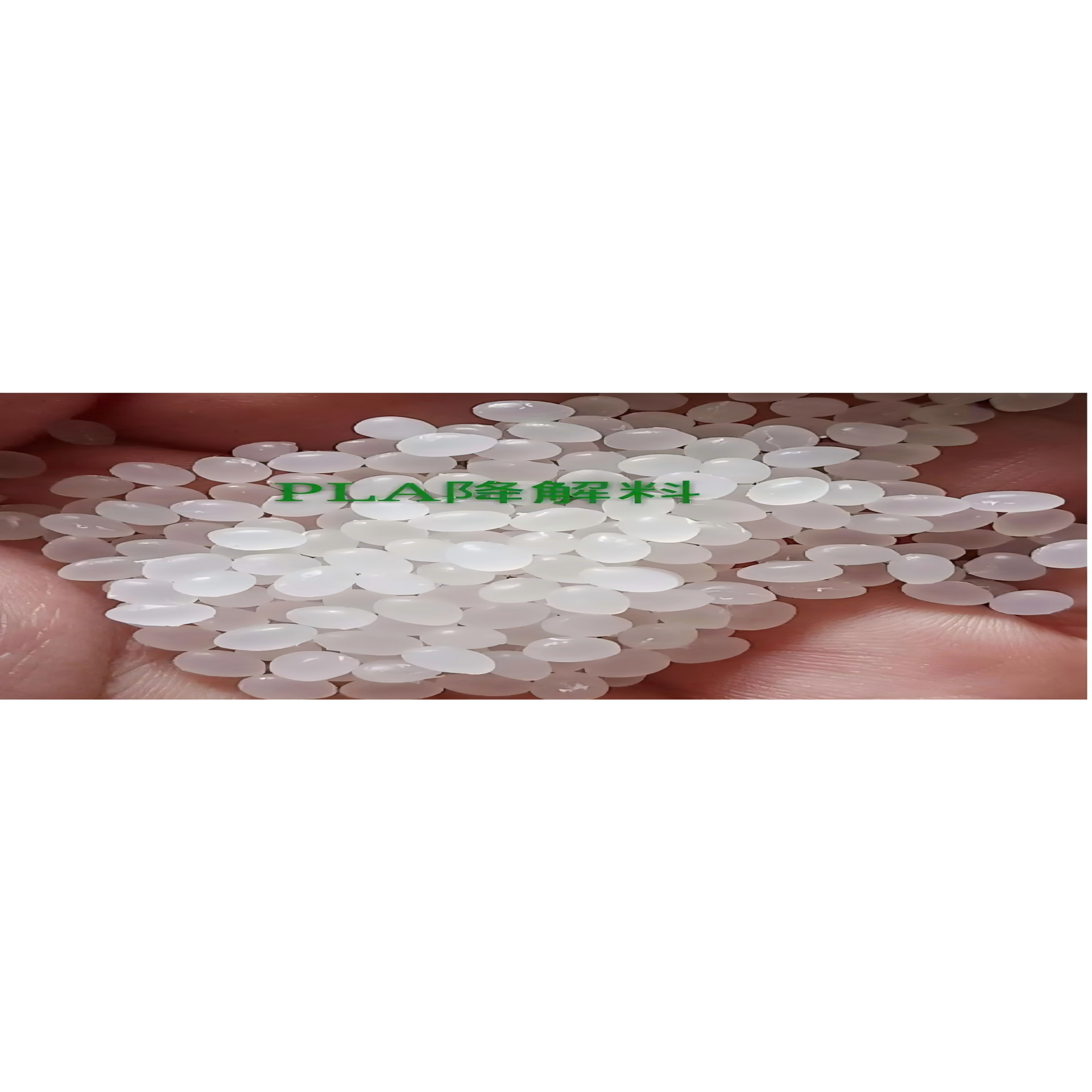 PLA 生物降解塑料颗粒 德国 生物全降解 3D打印线