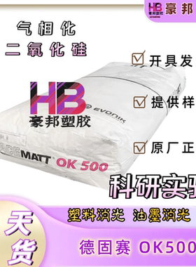 德固赛OK500易分散增加滑性哑光剂OK500
