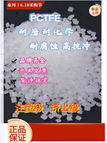 PCTFE颗粒 铁氟龙原料 耐磨耐高温 耐腐蚀 塑胶颗粒 M-300H