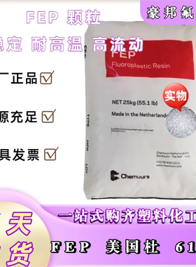 美国杜邦 FEP 高流动性 5100 透明级 挤出级 电线电缆级