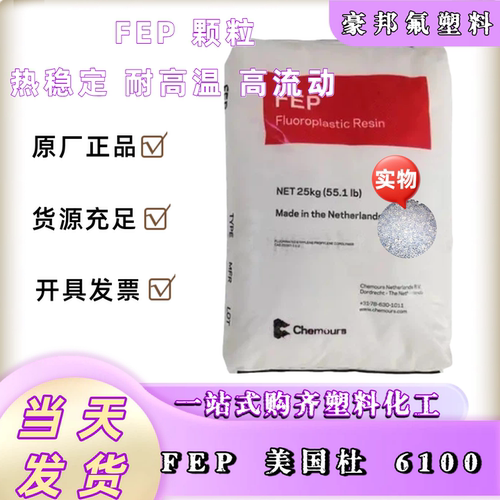 美国杜邦 FEP 高流动性 5100 透明级 挤出级 电线电缆级