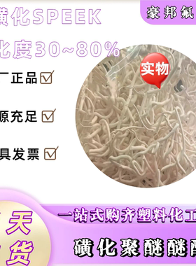 磺化SPEEK粉末 可溶性PEEK材料 磺化聚醚醚酮 磺化度65% 可定制