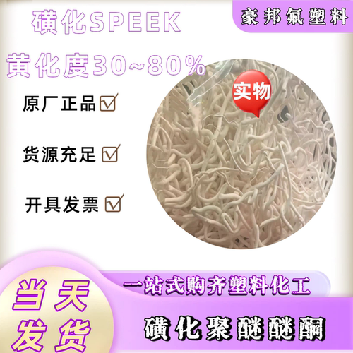 磺化SPEEK粉末 可溶性PEEK材料 磺化聚醚醚酮 磺化度65% 可定制