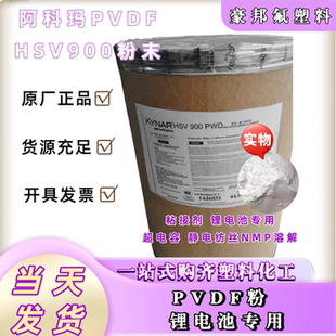 阿科玛PVDF粘接剂HSV900粉末 锂电池专用 超电容 静电纺丝nmp溶解