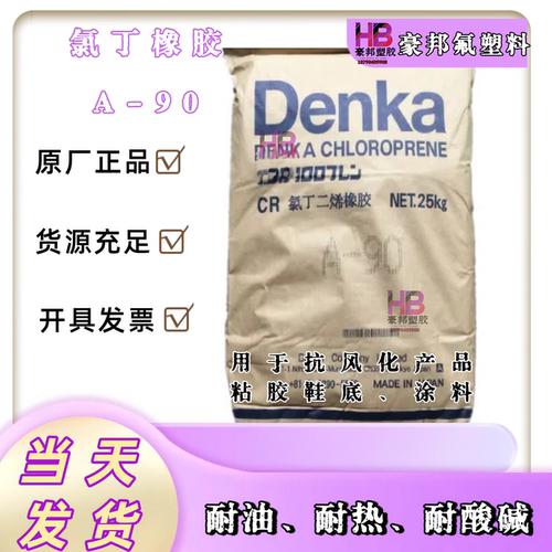 日本电气氯丁橡胶A90 用于橡胶  金属胶水 氯化丁二烯橡胶