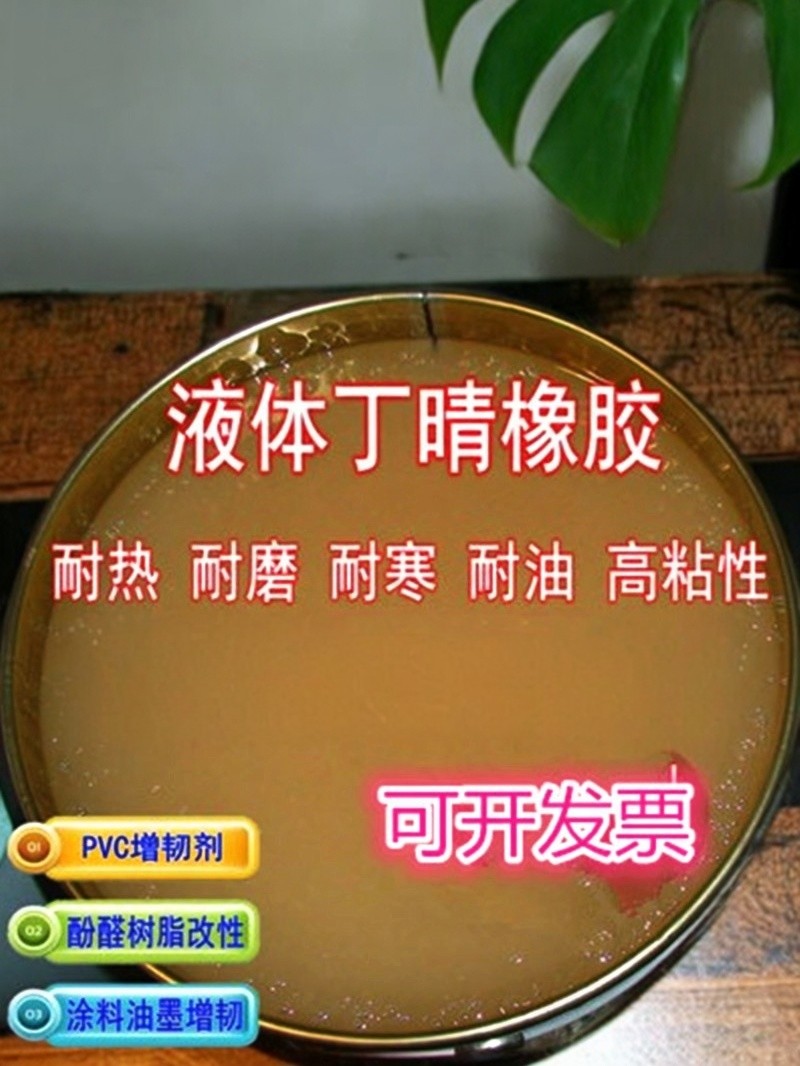 高品质端羧基液体丁腈橡胶 液体CTBN 胶黏剂 环氧树脂改性用 改性,橡塑材料及制品,其他通用塑料,淘宝优惠券,粉丝福利购,淘宝优惠卷