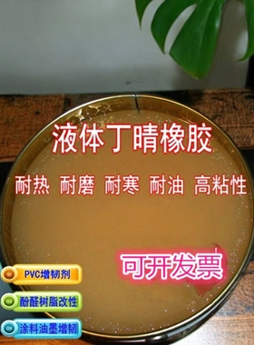 高品质端羧基液体丁腈橡胶 液体CTBN 胶黏剂 环氧树脂改性用 改性